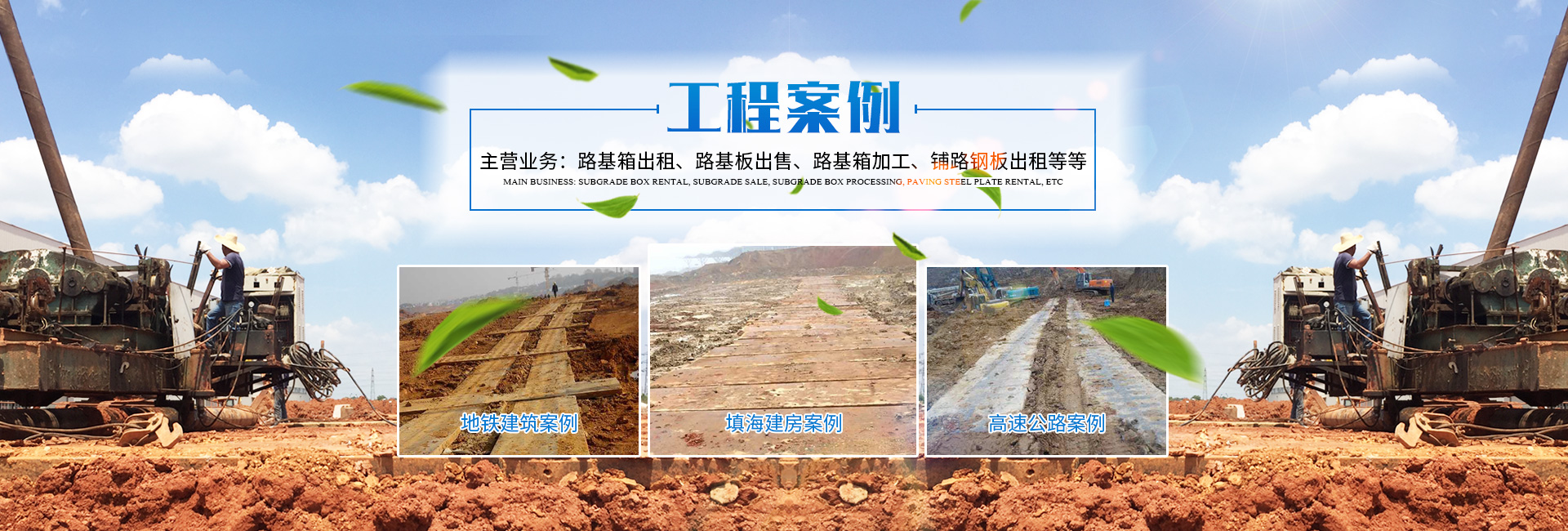 長沙盛度機械設(shè)備租賃有限公司_長沙路基箱出租|路機箱出售|路基箱加工