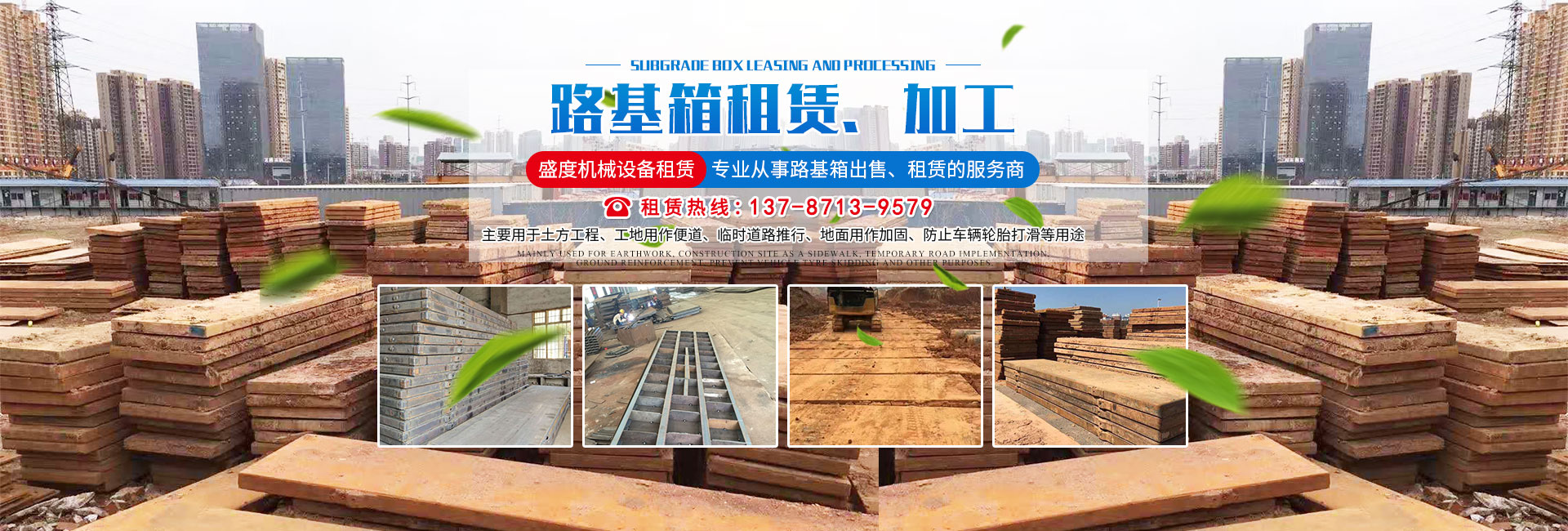 長沙盛度機械設(shè)備租賃有限公司_長沙路基箱出租|路機箱出售|路基箱加工